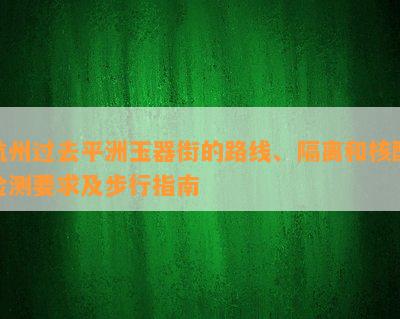 杭州过去平洲玉器街的路线、隔离和核酸检测要求及步行指南