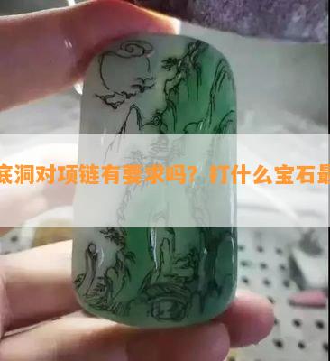 无底洞对项链有要求吗？打什么宝石更佳？