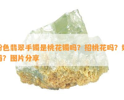 粉色翡翠手镯是桃花镯吗？招桃花吗？好吗？图片分享