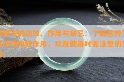 踏青玉的功效、作用与禁忌：了解这种玉石的功效和作用，以及使用时需注意的禁忌。