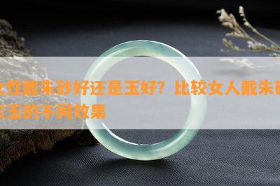 女性戴朱砂好还是玉好？比较女人戴朱砂和玉的不同效果