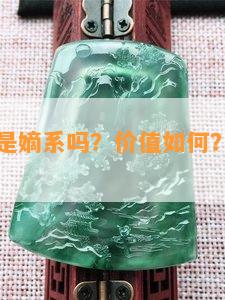 碧春翡翠是嫡系吗？价值如何？公母区别是什么？