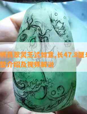 这柄翡翠灵芝式如意,长47.8厘米-完整介绍及视频解说