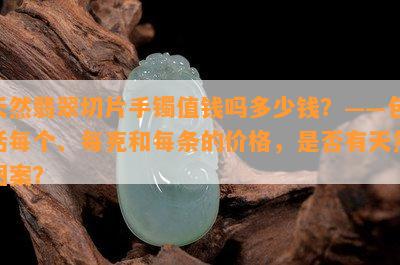 天然翡翠切片手镯值钱吗多少钱？——包括每个、每克和每条的价格，是否有天然图案？