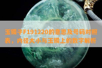 玉镯子F191220的意思及号码对照表，内径大小与玉镯上的数字解析