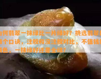 为何翡翠一抹绿比一片绿好？挑选翡翠的四个口诀，注胶和没注胶对比，不值钱的颜色，一抹绿好还是全绿？