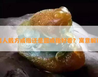 男人戴方戒指还是圆戒指好看？寓意解读