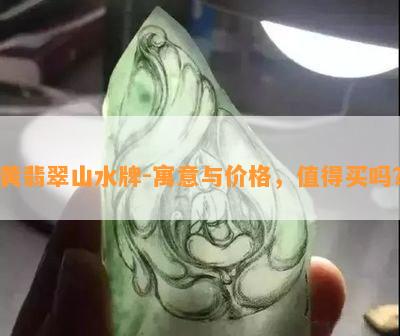 黄翡翠山水牌-寓意与价格，值得买吗？