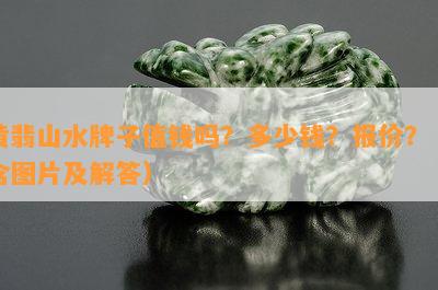 黄翡山水牌子值钱吗？多少钱？报价？（含图片及解答）