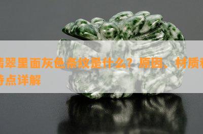 翡翠里面灰色条纹是什么？原因、材质和特点详解