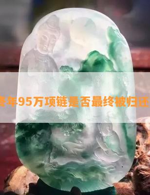 佟年95万项链是否最终被归还？