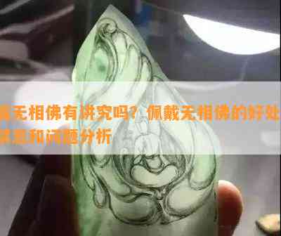 戴无相佛有讲究吗？佩戴无相佛的好处、禁忌和问题分析