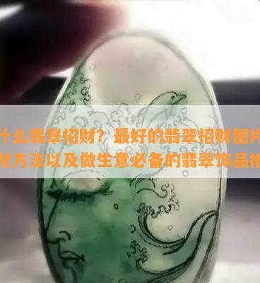 戴什么翡翠招财？更好的翡翠招财图片、聚财方法以及做生意必备的翡翠饰品推荐