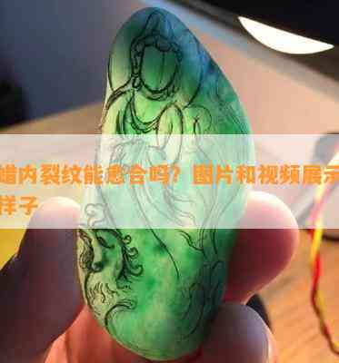 蜜蜡内裂纹能愈合吗？图片和视频展示裂纹样子