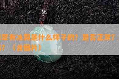 翡翠有冰裂是什么样子的？是否正常？好吗？（含图片）