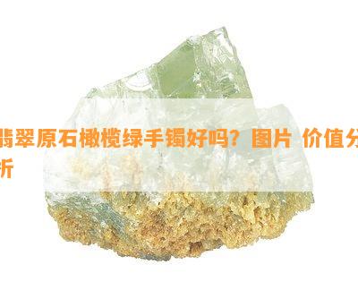 翡翠原石橄榄绿手镯好吗？图片 价值分析