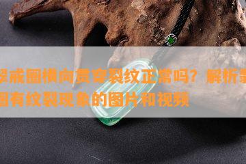 翡翠戒圈横向贯穿裂纹正常吗？解析翡翠戒圈有纹裂现象的图片和视频