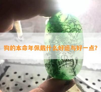 狗的本命年佩戴什么好运与好一点？