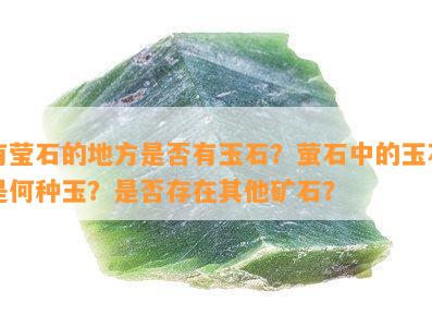 有莹石的地方是否有玉石？萤石中的玉石是何种玉？是否存在其他矿石？