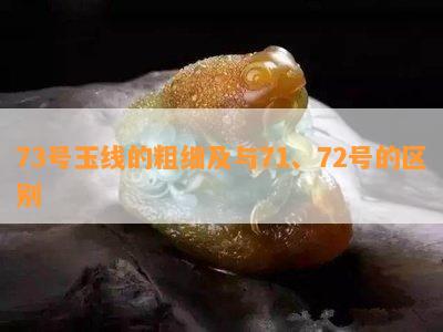 73号玉线的粗细及与71、72号的区别