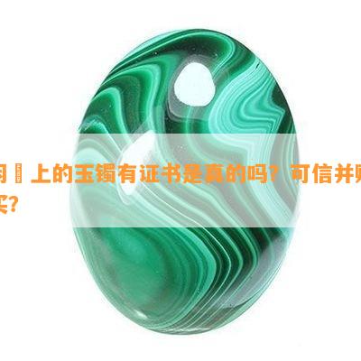 闲魚上的玉镯有证书是真的吗？可信并购买？