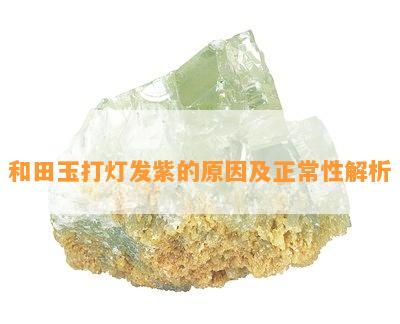 和田玉打灯发紫的原因及正常性解析