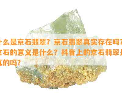 什么是京石翡翠？京石翡翠真实存在吗？京石的意义是什么？抖音上的京石翡翠是真的吗？