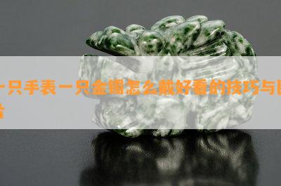 一只手表一只金镯怎么戴好看的技巧与图片