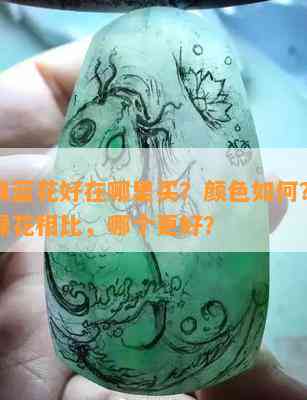 翡翠飘蓝花好在哪里买？颜色如何？与翡翠飘绿花相比，哪个更好？