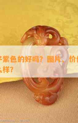 翡翠镯子紫色的好吗？图片、价值、手镯紫色怎么样？