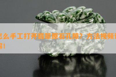 怎么手工打开翡翠原石孔隙？方法视频详解！