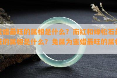 蜜蜡最旺的属相是什么？南红和绿松石最旺的属相是什么？兔属为蜜蜡最旺的属相。