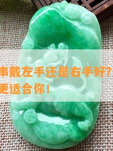 老山檀手串戴左手还是右手好？看哪只手更舒适、更适合你！