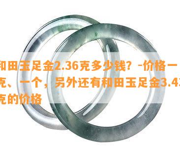 和田玉足金2.36克多少钱？-价格一克、一个，另外还有和田玉足金3.43克的价格