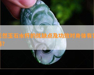 天然玉石水杯的优缺点及功效对身体有害吗？