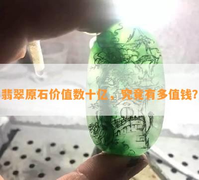 翡翠原石价值数十亿，究竟有多值钱？