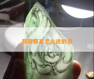 翡翠原石怎么进的货