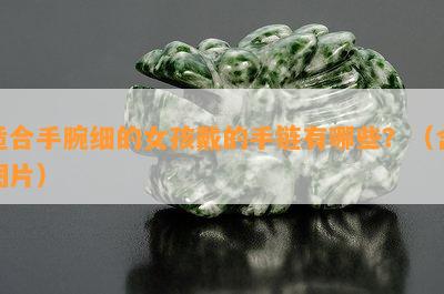 适合手腕细的女孩戴的手链有哪些？（含图片）