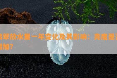 翡翠放水里一年变化及其影响：亮度是否增加？