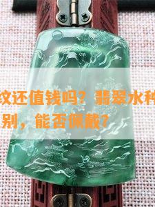 翡翠有裂纹还值钱吗？翡翠水种等级和裂纹/石纹区别，能否佩戴？