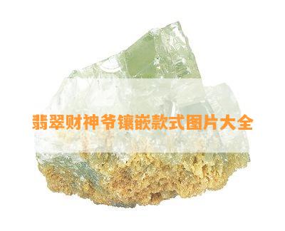 翡翠财神爷镶嵌款式图片大全