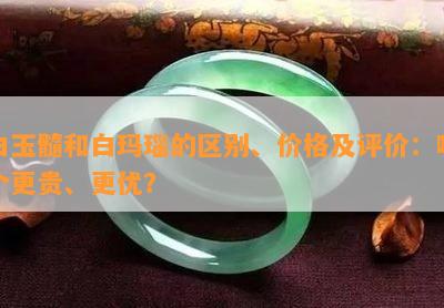 白玉髓和白玛瑙的区别、价格及评价：哪个更贵、更优？