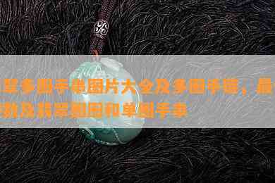 翡翠多圈手串图片大全及多圈手链，更佳颗数及翡翠圈圈和单圈手串