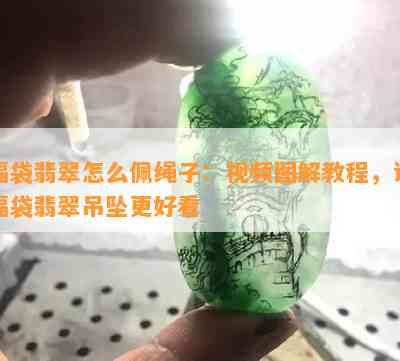 福袋翡翠怎么佩绳子：视频图解教程，让福袋翡翠吊坠更好看