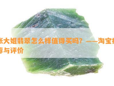 张大姐翡翠怎么样值得买吗？——淘宝推荐与评价