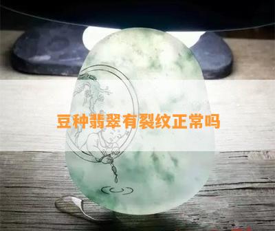 豆种翡翠有裂纹正常吗