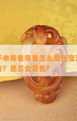 绿玉髓手串带着带着怎么颜色变深了？功效有哪些？是否会变色？