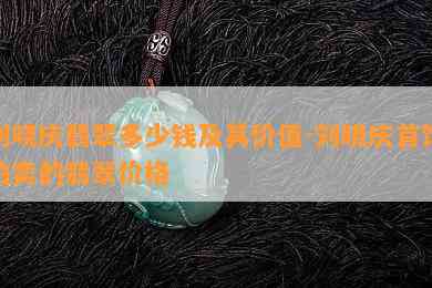 刘哓庆翡翠多少钱及其价值-刘晓庆首饰拍卖的翡翠价格