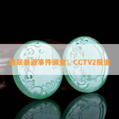 翡翠暴涨事件调查：CCTV2报道