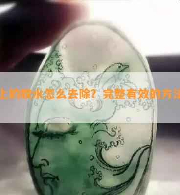 玉上的胶水怎么去除？完整有效的方法分享！